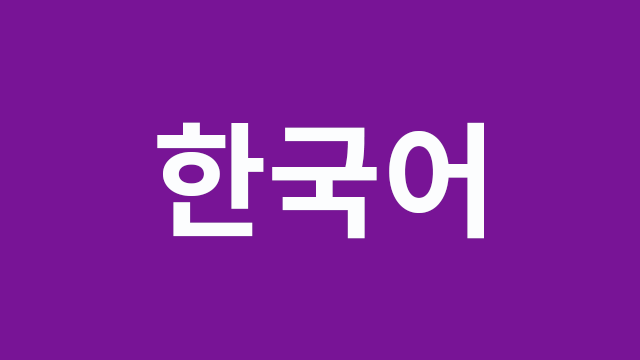 Purple background with white text, "Korean" in Korean